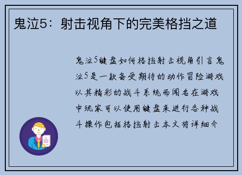 鬼泣5：射击视角下的完美格挡之道
