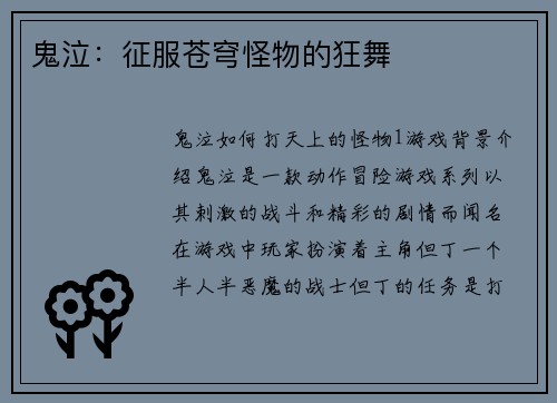 鬼泣：征服苍穹怪物的狂舞