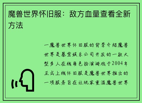 魔兽世界怀旧服：敌方血量查看全新方法