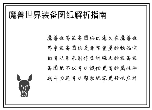 魔兽世界装备图纸解析指南
