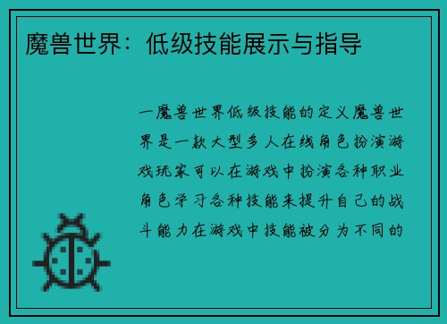 魔兽世界：低级技能展示与指导