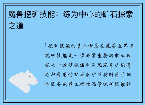 魔兽挖矿技能：练为中心的矿石探索之道